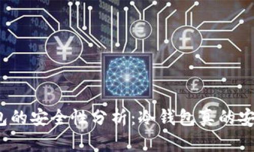 冷钱包的安全性分析：冷钱包真的安全吗？