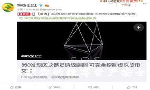 冷钱包雷集：保护你的数字资产安全的终极指南