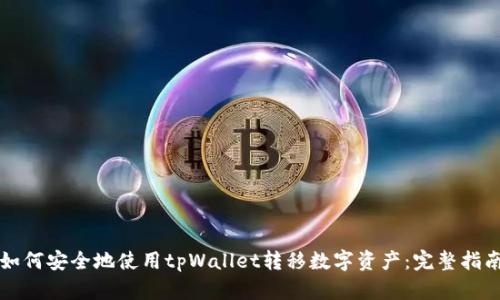 如何安全地使用tpWallet转移数字资产：完整指南