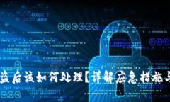 IM钱包被盗后该如何处理？详解应急措施与防范技