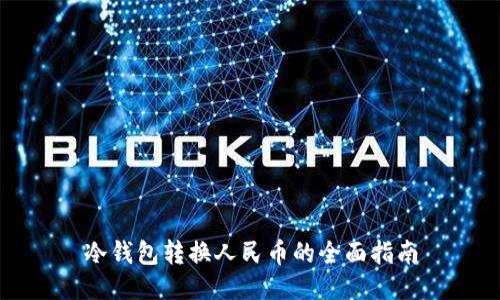冷钱包转换人民币的全面指南