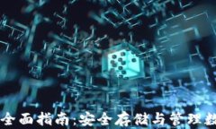 虚拟货币冷钱包的全面指南：安全存储与管理数