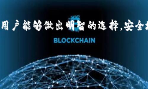 如何注销tpWallet账号

在数字钱包管理中，随着安全性和隐私变得越来越重要，很多用户在使用完毕后希望能够注销自己的数字钱包账户。tpWallet作为一种常用的数字资产钱包，虽然它提供了便捷的资产管理功能，但在某些情况下，用户可能希望注销自己的账户。本文将详细介绍如何注销tpWallet账户，包括可能面临的挑战、注意事项和相关问题的解决方案。本文将全面分析注销流程，以帮助用户做出明智的决定。

注销tpWallet的步骤

要注销tpWallet账户，用户需要遵循一系列步骤。以下是一般的注销流程：

ol
    listrong登录账户/strong：首先，用户需要打开tpWallet应用，并使用自己的账户信息登录。/li
    listrong访问设置/strong：到账后，用户应该找到并点击“设置”选项。这通常位于应用程序的侧边栏或菜单中。/li
    listrong选择注销选项/strong：在设置菜单中，用户应寻找“账户管理”或“安全设置”。在这个部分，通常可以找到账户注销的链接或选项。/li
    listrong确认注销/strong：一旦选择注销账户，系统可能会要求用户确认该操作，并提供风险提示。用户需仔细阅读这些提示，确保了解注销后将无法恢复账户的信息和资产。/li
    listrong输入验证信息/strong：为确保账户安全，用户可能需要提供一些验证信息，如登录密码或短信验证码，以确认身份。/li
    listrong完成注销/strong：一旦所有步骤完成，系统将处理注销请求，并通知用户注销是否成功。/li
/ol

注销tpWallet时的注意事项

在注销tpWallet账户前，用户必须了解几个重要的注意事项：

ul
    listrong资产备份/strong：在正式注销账户前，请确保已备份或转移所有的数字资产。注销后，用户将无法访问其账户中的任何资产，因此备份非常重要。/li
    listrong数据丢失/strong：注销账户将导致所有个人信息和使用记录被永久删除。用户需要确保自己不需要以后再访问这些信息。/li
    listrong确定注销原因/strong：在选择注销之前，用户应考虑清楚注销的原因。是否是由于安全原因，还是对钱包的功能不满意？明确原因可以帮助判断是否需要注销账户。/li
    listrong可能的恢复选项/strong：了解一下tpWallet是否提供账户恢复的选项；有些钱包可能提供了解绑功能而不是完全注销，用户可以考虑先解除绑定设备或账户。/li
/ul

注销tpWallet后的影响

注销tpWallet账户后，用户需要理解所面临的影响：

ul
    listrong无法访问资产/strong：注销后，所有存储在tpWallet中的数字资产将不再可用。用户将失去对其资产的控制权，这意味着无法找回任何未转移的代币或数字货币。/li
    listrong数据删除/strong：根据tpWallet的服务条款，注销后，用户的所有个人数据、交易记录和账户信息都将被删除。用户需要做足功课，以免因为缺少重要信息而造成不必要的麻烦。/li
    listrong更改安全设置/strong：注销账户后，用户需重新评估自己的数字资产存储方法，确保新环境中资产的安全性。/li
    listrong无法恢复账户/strong：一旦账户被注销，通常是无法恢复的。因此，用户在决定注销之前，应谨慎考虑。/li
/ul

可能的相关问题

如何转移tpWallet中的资产？

转移tpWallet中的资产是一个重要的步骤，特别是在决定注销账户之前。以下是如何安全地转移资产的步骤：

ol
    listrong选择目标钱包/strong：决定要将资产转移到哪个钱包。确保该钱包安全、可靠，并支持所转移的数字资产。/li
    listrong获取接收地址/strong：登录目标钱包，找到接收功能，拷贝生成的地址。每种资产的接收地址可能不同，确保选择对应币种的地址。/li
    listrong登录tpWallet/strong：返回tpWallet应用，使用账户信息登录。/li
    listrong选择资产转移/strong：在tpWallet中找到“转账”或“发送”功能。根据需要选择要转移的数字资产。/li
    listrong输入接收地址/strong：在转账页面，粘贴之前复制的目标钱包地址。同时，输入要转移的金额。/li
    listrong确认转账信息/strong：需要仔细检查所输入的信息，包括接收地址和金额。确保无误后继续操作。/li
    listrong验证身份/strong：根据需求，可能需要输入密码或通过验证码进行身份验证。/li
    listrong确认转账/strong：完成验证后，确认转账请求，待系统处理。/li
/ol

资产转移完成后，用户应在目标钱包中检查资产是否成功到帐，确保没有遗漏。在开始注销tpWallet之前，务必完成所有资产的转移。

注销tpWallet需要支付费用吗？

注销tpWallet账户一般不需要支付手续费用，但这可能因平台的政策而异。以下是一些可能影响收费的因素：

ul
    listrong转账费用/strong：如果用户在注销前需要转移资产，可能会涉及网络交易费用。这通常是根据区块链网络的情况而设置的，与tpWallet本身无关。/li
    listrong特定资产费用/strong：某些数字资产在转移时可能会产生额外的费用，例如交易所的提币手续费。这些费用需要在转移资产的过程中预先了解。/li
    listrong账户类型/strong：某些平台可能会对高级账户或企业账户的注销收取特殊费用，但这在tpWallet上并不常见。用户应在注销前查看相关的服务条款。/li
/ul

总体来说，注销tpWallet本身不应该会产生直接费用，但用户在资产转移时应注意其他可能的费用。如果有疑问，建议联系tpWallet客服以获取相关信息。

如何确保tpWallet的安全性？

加强tpWallet的安全性是任何用户都应该重视的事情。以下是几个可以提升安全性的方法：

ul
    listrong启用双重认证/strong：为tpWallet账户设置双重认证（2FA）可以有效增加账户的安全性。通过手机应用生成一次性密码来增强账户的保护措施。/li
    listrong使用强密码/strong：确保使用一个强密码来保护账户，避免使用简单易记的信息。密码应包含字母、数字和特殊字符，并定期更改。/li
    listrong定期更新软件/strong：定期检查并更新tpWallet的应用版本，安装最新补丁以修复已知漏洞。保持软件到最新的提高了安全防护能力。/li
    listrong警惕钓鱼攻击/strong：注意钓鱼邮件或假冒网站，确保不在非官方链接中输入账户信息。始终确保当前链接是tpWallet的官方网站。/li
    listrong定期备份钱包数据/strong：定期进行钱包的备份，以防止设备丢失或损坏导致资产的不可领取。使用安全的位置存储备份文件，避免第三方获取。/li
/ul

通过上述措施，用户能够有效地提高tpWallet的安全性，保护自己的数字资产不受侵害。

总结

注销tpWallet账户是一个重要的决定，用户必须充分了解整个流程及其可能带来的影响。确保在注销前备份数字资产，仔细阅读各项提示信息。通过本文提供的详细步骤与信息，相信用户能够做出明智的选择，安全地处理自己的数字资产。无论是选择注销还是继续使用，都应重视账户的安全性，确保财产安全是每位用户的责任。

tpWallet, 注销, 数字资产, 账户安全/guanjianci
如何安全注销tpWallet账户的完整指南及注意事项