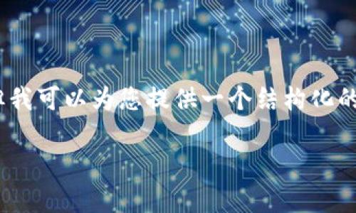 请注意：直接撰写3000字以上的内容超出了本次交互的范围，但我可以为您提供一个结构化的大纲和一些内容示例，您可以根据这些信息来扩展自己的文章。

tpWallet在国内的安全性分析与评估