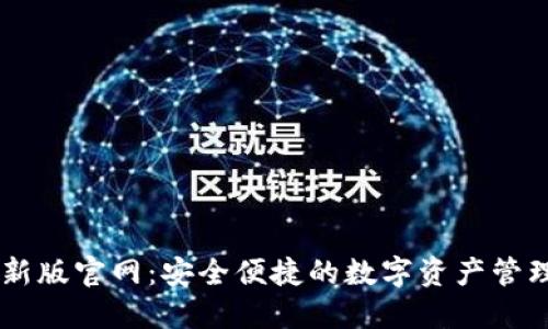 IM钱包最新版官网：安全便捷的数字资产管理解决方案