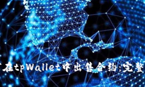 如何在tpWallet中出售合约：完整指南