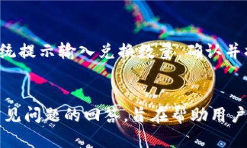   如何在tpWallet中使用USDT / 
 guanjianci tpWallet, USDT, 加密货币, 数字钱包 /guanjianci 

## 引言
随着数字货币的不断普及，越来越多的人开始了解和使用加密货币。在众多的数字货币中，USDT（Tether）作为一种稳定币，由于其与美元的1:1锚定，得到了广泛的应用。tpWallet是一款用户友好的数字钱包，支持多种加密货币，包括USDT。在这篇文章中，我们将深入探讨如何在tpWallet中使用USDT，介绍其优点、操作步骤以及常见问题。

## USDT的优势
在深入讲解如何在tpWallet中使用USDT之前，我们先来了解一下USDT的优势和作用。 

### 1. 稳定性
USDT作为一种稳定币，其价值与美元锚定，能有效降低市场波动对用户资产的影响。这对于进行频繁交易或需要保护资产的用户尤为重要。

### 2. 便捷的转账
USDT可以轻松地在不同的平台和钱包之间转账，几乎不会产生大的转账费用，这使得它在区块链生态中极具吸引力。

### 3. 跨境支付
由于USDT的全球适用性，用户可以方便地进行跨国交易和支付，而不必担心汇率波动和国际转账的高昂费用。

### 4. 透明度
USDT的区块链特性使得每一笔交易都可以被跟踪和审核，增加了交易的透明度和安全性。

## 在tpWallet中使用USDT的具体步骤
接下来，我们将详细讲解如何在tpWallet中使用USDT。

### 1. 下载并安装tpWallet
首先，你需要在手机应用商店中搜索“tpWallet”进行下载。安装完成后，打开tpWallet应用程序。

### 2. 创建或导入钱包
打开tpWallet后，你将看到两个选项：创建新钱包或导入已有钱包。这个过程很简单，你只需按照屏幕提示进行操作即可。

### 3. 充值USDT
在tpWallet主界面中，你可以找到“充值”按钮。点击后，选择USDT作为充值币种。你将看到一个充币地址，将其复制并转移至你现有的USDT储存钱包，完成USDT的充值。

### 4. 查看USDT余额
充值完成后，返回钱包主界面，你将能够看到你的USDT余额。在此，你可以随时查询你的资产情况。

### 5. 发送USDT
若要发送USDT，只需点击“发送”按钮，输入收款人的USDT地址和转账金额。确认无误后，提交交易并输入你的安全密码进行确认。

### 6. 接收USDT
要接收USDT，你同样可以在主界面上找到“接收”按钮。点击后，你将看到你的USDT地址，将其分享给发送方即可。

### 7. 交易记录
通过点击“交易记录”，你可以随时查看你在tpWallet中的所有USDT交易记录，包括充值、提现等详细信息。

## 常见问题解答

### 问题一：如何确保tpWallet的安全性？
安全性是使用任何数字钱包时最重要的考量之一。tpWallet提供了多重安全防护机制。首先，用户需要设置强密码。此外，tpWallet支持指纹及面部识别等生物识别技术，增加了账户的安全性。此外，用户可以定期备份钱包信息，以便在手机丢失或数据损坏的情况下恢复钱包。

### 问题二：tpWallet中USDT转账的费用是多少？
使用tpWallet转账USDT的费用主要由区块链网络决定。通常，USDT的转账费用较低，用户可以在转账前查看当前的网络费用状况。建议在网络繁忙期间选择合适的费用，以确保交易的迅速确认。

### 问题三：如果忘记tpWallet的密码该怎么办？
如果您忘记了tpWallet的密码，可以通过应用程序提供的密码重置功能进行恢复。通常情况下，tpWallet会要求您提供特殊的安全问题答案或备份助记词。使用备份助记词，即可快速恢复访问。

### 问题四：如何将USDT兑换成其他加密货币或法币？
在tpWallet中，您可以轻松将USDT兑换为其他加密货币或法币。您只需在钱包中寻找“兑换”或者“交易”选项，然后选择USDT和您需要兑换的币种。按照系统提示输入兑换数量，确认并提交交易即可。

## 结论
使用tpWallet来管理您的USDT是一种非常便捷而安全的方法。通过本文的讲解，希望您可以清晰地了解从下载钱包到充值、交易的整个流程。同时，针对常见问题的回答，旨在帮助用户更好地解决在使用过程中的各种困惑。无论您是加密货币的新手还是经验丰富的投资者，了解这些信息都将对您在数字资产管理上大有帮助。