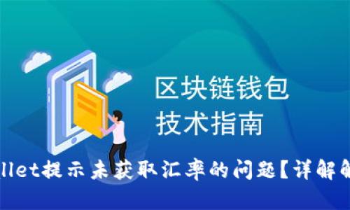 如何解决tpWallet提示未获取汇率的问题？详解解决方案与步骤