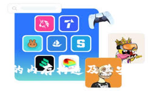 冷钱包的内存构造及其安全性分析