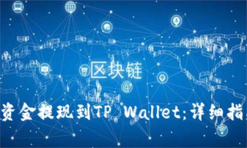 如何将币安APP的资金提现到TP Wallet：详细指南与常见问题解答