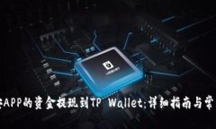 如何将币安APP的资金提现到TP Wallet：详细指南与
