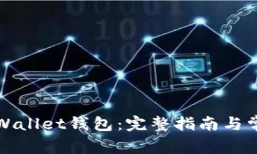 如何恢复tpWallet钱包：完整指南与常见问题解答