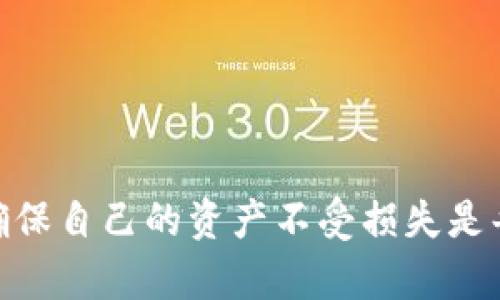   tpWallet如何添加白名单：一步一步的指导 / 

 guanjianci tpWallet, 白名单, 数字货币钱包, 安全性 /guanjianci 

随着数字货币的普及，越来越多的用户开始使用各种数字货币钱包来管理他们的资产。其中，tpWallet是一个备受推崇的数字货币钱包。为了提高安全性，tpWallet允许用户设定白名单，以确保只有经过授权的钱包可以进行交易。这篇文章将详细介绍如何在tpWallet中添加白名单。

什么是tpWallet？
tpWallet是一款安全、便捷的数字货币钱包，支持多种主流数字货币。它不仅提供了基本的存储和转账功能，还具有强大的安全性和隐私保护措施。用户可以通过tpWallet方便地管理自己的数字资产，随时随地进行交易。在tpWallet中，用户可以通过添加白名单来进一步保障交易的安全，确保只有经过授权的其他地址可以进行交互。

为什么需要白名单？
白名单是指用户在钱包里设置的一个被允许进行交易的地址列表。通过设定白名单，用户可以在交易过程中增加一层保护，防止未被授权的地址进行交易。

1. **提高安全性**：通过白名单，可以防止资产被非法转移到其他地址。即使黑客获得了用户的私钥，没有白名单的情况下，他们仍然无法转移资金。

2. **管理更方便**：白名单能帮助用户轻易识别和管理与哪些地址进行交易，减少误操作的风险。

3. **防止误转账**：有了白名单用户可以更加专注于与信任的伙伴交互，减少误转账的几率。因此，白名单的设置在处理数字资产时显得尤为重要。

如何在tpWallet中添加白名单？
strong第一步：打开tpWallet应用/strong
首先，用户需要打开tpWallet应用并登录自己的账户。如果你还没有安装应用，可以在应用商店下载并注册。在登录后，你将看到主操作界面。

strong第二步：进入设置/strong
在主界面中，找到并点击“设置”选项。这里是你可以管理钱包设置的地方，包括安全设置、隐私保护等。

strong第三步：找到白名单选项/strong
在设置菜单中，寻找“白名单”选项。点击进入，你会看到可以添加、编辑、删除白名单地址的选项。

strong第四步：添加地址/strong
在白名单界面，找到“添加地址”按钮。点击后，输入你希望添加的地址。确保地址的准确性，因为一旦添加即会被纳入受信任的交易列表。

strong第五步：确认添加/strong
输入完地址后，检查无误后点击“确认”。系统将提示你白名单已成功更新。通过这些步骤，你可以轻松地向白名单中添加你信任的地址。

白名单的管理和使用
一旦成功添加地址，如何保持白名单的有效性同样重要。

1. **定期检查**：建议用户定期登录钱包，检查白名单中的地址。如果某个地址不再需要或已不再信任，应及时将其移除。

2. **添加更多地址**：随着使用的不断增加，用户可能需要添加新朋友、同事或其他交易伙伴的地址。通过定期更新白名单，可以确保交易的安全。

3. **设定限额**：在某些高风险交易中，可以考虑为不同地址设定额度以减少损失。

4. **记录重要信息**：如果白名单中某个地址需要频繁使用，可以通过记录其所有相关信息（例如：虚拟货币种类、交易频率等）来进一步管理。

白名单的潜在问题
尽管白名单提供了不错的安全保护，但在管理时也可能会遇到一些问题。以下是常见的几个问题及其解决方案：

h4问题1：如何处理白名单中无效的地址？/h4
在tpWallet中，如果发现白名单中的某个地址已不再有效或不再使用，应该及时移除。每个账户的维护和审查都是用户的责任。一旦发现问题地址，应进行以下操作：

1. **立即移除**：找出需要删除的地址，进行删除操作。可以直接在白名单界面进行修改。

2. **更改所有相关记录**：如果该地址与某些交易或合同有关，务必更新相应的文档和记录。

3. **通知相关方**：如有其他人也涉及到该地址的使用，建议及时通知他们，避免引起不必要的混淆或误解。

h4问题2：如何应对被黑客攻击的情况？/h4
即使有白名单的保护，用户仍可能遭遇黑客攻击。如果发现自己的账户遭到挟持，应立即采取措施：

1. **立即更改密码**：第一时间更改钱包的登录密码，以限制黑客的进一步访问。

2. **检查白名单**：登录后，立刻检查白名单。如果发现有陌生的地址被添加，应立即将其移除。

3. **联系tpWallet客服**：如果损失严重或无法找回资金，建议及时联系tpWallet的客服，说明情况并请求帮助。

h4问题3：如何确保白名单的安全性？/h4
白名单的有效性也与其管理和使用密切相关，确保其安全建议采取以下措施：

1. **设置复杂的密码**：确保钱包的密码复杂且不易被破解，定期更新密码。

2. **启用二步验证**：提高账户的安全性，建议启用双重验证，每次登录时都需输入额外的验证信息。

3. **警惕钓鱼链接**：在使用tpWallet过程中，警惕不明链接或骗子发送的钓鱼信息，确保只访问官方网站和应用商店。

h4问题4：白名单与安全性之间的平衡/h4
白名单的设置可以提高安全性，却也可能导致用户在交易时的不便。这就需要在安全性与便利性之间找到平衡：

1. **周密思考白名单的设置**：用户应在添加地址时慎重考虑，不应只关注安全性，而忽略了日常操作的便利性。应在信任与便利之间寻求最佳点。

2. **合理规划交易地址**：尽量段落化不同投资方向的地址，创建不同的白名单，使得在使用的过程中更加清晰、高效。

3. **定期评估白名单的实际使用情况**：用户可以通过评估哪些地址被频繁使用，来调整白名单结构，以降低安全风险。

综上所述，通过科学合理地添加和管理tpWallet的白名单，用户可有效保障自己的数字资产安全。在数字货币交易不断增多的今天，增强钱包安全措施，确保自己的资产不受损失是每个用户必须认真对待的课题。