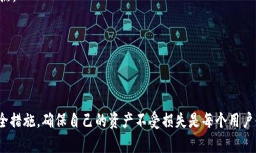   tpWallet如何添加白名单：一步一步的指导 / 

 guanjianci tpWallet, 白名单, 数字货币钱包, 安全性 /guanjianci 

随着数字货币的普及，越来越多的用户开始使用各种数字货币钱包来管理他们的资产。其中，tpWallet是一个备受推崇的数字货币钱包。为了提高安全性，tpWallet允许用户设定白名单，以确保只有经过授权的钱包可以进行交易。这篇文章将详细介绍如何在tpWallet中添加白名单。

什么是tpWallet？
tpWallet是一款安全、便捷的数字货币钱包，支持多种主流数字货币。它不仅提供了基本的存储和转账功能，还具有强大的安全性和隐私保护措施。用户可以通过tpWallet方便地管理自己的数字资产，随时随地进行交易。在tpWallet中，用户可以通过添加白名单来进一步保障交易的安全，确保只有经过授权的其他地址可以进行交互。

为什么需要白名单？
白名单是指用户在钱包里设置的一个被允许进行交易的地址列表。通过设定白名单，用户可以在交易过程中增加一层保护，防止未被授权的地址进行交易。

1. **提高安全性**：通过白名单，可以防止资产被非法转移到其他地址。即使黑客获得了用户的私钥，没有白名单的情况下，他们仍然无法转移资金。

2. **管理更方便**：白名单能帮助用户轻易识别和管理与哪些地址进行交易，减少误操作的风险。

3. **防止误转账**：有了白名单用户可以更加专注于与信任的伙伴交互，减少误转账的几率。因此，白名单的设置在处理数字资产时显得尤为重要。

如何在tpWallet中添加白名单？
strong第一步：打开tpWallet应用/strong
首先，用户需要打开tpWallet应用并登录自己的账户。如果你还没有安装应用，可以在应用商店下载并注册。在登录后，你将看到主操作界面。

strong第二步：进入设置/strong
在主界面中，找到并点击“设置”选项。这里是你可以管理钱包设置的地方，包括安全设置、隐私保护等。

strong第三步：找到白名单选项/strong
在设置菜单中，寻找“白名单”选项。点击进入，你会看到可以添加、编辑、删除白名单地址的选项。

strong第四步：添加地址/strong
在白名单界面，找到“添加地址”按钮。点击后，输入你希望添加的地址。确保地址的准确性，因为一旦添加即会被纳入受信任的交易列表。

strong第五步：确认添加/strong
输入完地址后，检查无误后点击“确认”。系统将提示你白名单已成功更新。通过这些步骤，你可以轻松地向白名单中添加你信任的地址。

白名单的管理和使用
一旦成功添加地址，如何保持白名单的有效性同样重要。

1. **定期检查**：建议用户定期登录钱包，检查白名单中的地址。如果某个地址不再需要或已不再信任，应及时将其移除。

2. **添加更多地址**：随着使用的不断增加，用户可能需要添加新朋友、同事或其他交易伙伴的地址。通过定期更新白名单，可以确保交易的安全。

3. **设定限额**：在某些高风险交易中，可以考虑为不同地址设定额度以减少损失。

4. **记录重要信息**：如果白名单中某个地址需要频繁使用，可以通过记录其所有相关信息（例如：虚拟货币种类、交易频率等）来进一步管理。

白名单的潜在问题
尽管白名单提供了不错的安全保护，但在管理时也可能会遇到一些问题。以下是常见的几个问题及其解决方案：

h4问题1：如何处理白名单中无效的地址？/h4
在tpWallet中，如果发现白名单中的某个地址已不再有效或不再使用，应该及时移除。每个账户的维护和审查都是用户的责任。一旦发现问题地址，应进行以下操作：

1. **立即移除**：找出需要删除的地址，进行删除操作。可以直接在白名单界面进行修改。

2. **更改所有相关记录**：如果该地址与某些交易或合同有关，务必更新相应的文档和记录。

3. **通知相关方**：如有其他人也涉及到该地址的使用，建议及时通知他们，避免引起不必要的混淆或误解。

h4问题2：如何应对被黑客攻击的情况？/h4
即使有白名单的保护，用户仍可能遭遇黑客攻击。如果发现自己的账户遭到挟持，应立即采取措施：

1. **立即更改密码**：第一时间更改钱包的登录密码，以限制黑客的进一步访问。

2. **检查白名单**：登录后，立刻检查白名单。如果发现有陌生的地址被添加，应立即将其移除。

3. **联系tpWallet客服**：如果损失严重或无法找回资金，建议及时联系tpWallet的客服，说明情况并请求帮助。

h4问题3：如何确保白名单的安全性？/h4
白名单的有效性也与其管理和使用密切相关，确保其安全建议采取以下措施：

1. **设置复杂的密码**：确保钱包的密码复杂且不易被破解，定期更新密码。

2. **启用二步验证**：提高账户的安全性，建议启用双重验证，每次登录时都需输入额外的验证信息。

3. **警惕钓鱼链接**：在使用tpWallet过程中，警惕不明链接或骗子发送的钓鱼信息，确保只访问官方网站和应用商店。

h4问题4：白名单与安全性之间的平衡/h4
白名单的设置可以提高安全性，却也可能导致用户在交易时的不便。这就需要在安全性与便利性之间找到平衡：

1. **周密思考白名单的设置**：用户应在添加地址时慎重考虑，不应只关注安全性，而忽略了日常操作的便利性。应在信任与便利之间寻求最佳点。

2. **合理规划交易地址**：尽量段落化不同投资方向的地址，创建不同的白名单，使得在使用的过程中更加清晰、高效。

3. **定期评估白名单的实际使用情况**：用户可以通过评估哪些地址被频繁使用，来调整白名单结构，以降低安全风险。

综上所述，通过科学合理地添加和管理tpWallet的白名单，用户可有效保障自己的数字资产安全。在数字货币交易不断增多的今天，增强钱包安全措施，确保自己的资产不受损失是每个用户必须认真对待的课题。