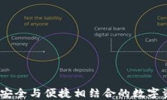冷钱包行业标杆：安全与便捷相结合的数字资产