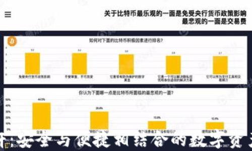 
冷钱包行业标杆：安全与便捷相结合的数字资产保护解决方案