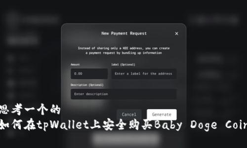 思考一个的
如何在tpWallet上安全购买Baby Doge Coin