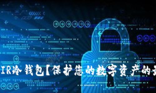 什么是FIR冷钱包？保护您的数字资产的最佳选择