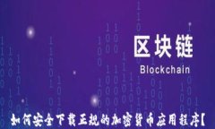如何安全下载正规的加密货币应用程序？