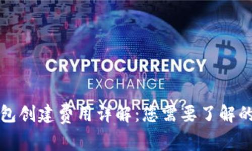 TP钱包创建费用详解：您需要了解的一切