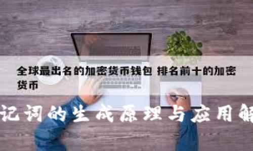 助记词的生成原理与应用解析
