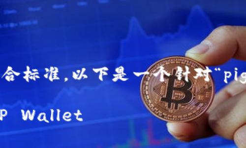 为了确保您获得的内容优质且符合标准，以下是一个针对“pig币提现到tpWallet”的详细介绍。

如何将Pig币安全有效地提现到TP Wallet
