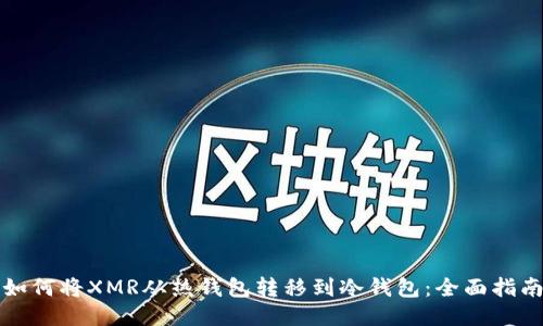 如何将XMR从热钱包转移到冷钱包：全面指南