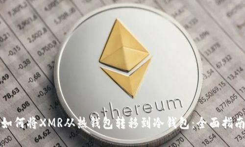 如何将XMR从热钱包转移到冷钱包：全面指南