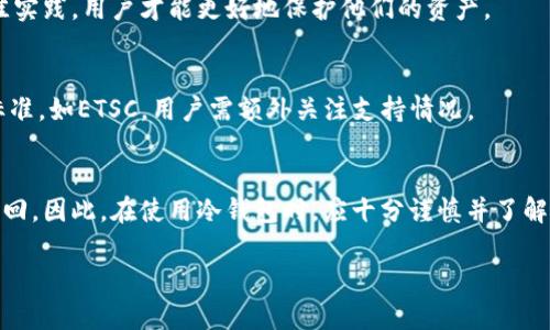   冷钱包ETSC：加密资产的安全储存解决方案 / 

 guanjianci 冷钱包, ETSC, 加密货币安全, 数字资产保护 /guanjianci 

在数字货币日益流行的今天，安全性成为每一个加密货币投资者必须重视的问题。其中，冷钱包（Cold Wallet）作为一种安全存储加密资产的方法，越来越受到关注。特别是在ETSC（Ethereum Token Standard Chain）生态体系中，冷钱包的作用显得尤为重要。本文将为您详细介绍冷钱包ETSC的概念、安全性以及其与其他存储方式的比较，帮助您深刻理解冷钱包在加密资产储存中的必要性和优势。

1. 什么是冷钱包？
冷钱包，简单来说，就是一种不与互联网连接的钱包，也称作“离线钱包”。其主要功能是保障用户的私钥以及加密资产的安全。通过这种方式，用户可以有效地避免黑客攻击、恶意软件侵害等风险，从而保护自己的数字资产。

冷钱包的类型多种多样，最常见的有硬件钱包、纸钱包和离线计算机钱包。硬件钱包如Ledger和Trezor，则是通过专门的设备来存储私钥；纸钱包则是将私钥打印在纸上，完全与网络隔离，适合长时间储存；离线计算机钱包则是将计算机完全断开互联网，通过这个计算机生成和管理私钥。

2. 冷钱包在ETSC中的重要性
ETSC作为一种新兴的区块链标准，其上发行的代币和智能合约越来越多，在众多的投资者眼中，ETSC的价值也在不断提升。然而，随着代币数量的增加，安全问题也伴随而生。使用冷钱包来存储ETSC相关的资产已成为广大投资者的共识。

首先，通过冷钱包存储ETSC资产，用户可以避免因为交易所被黑客攻击而导致的资产损失。许多交易平台虽然提供热钱包服务，但由于其连接互联网，黑客易于入侵，风险大。而冷钱包则因其“离线”的特性，大大降低了这种风险。

其次，冷钱包还可以帮助用户更好地管理和分配自己的资产。许多优秀的硬件钱包工具支持多种加密货币及代币的管理，投资者可以在一个地方安全管理他们的ETSC及其他数字资产。并且，由于冷钱包让用户掌握了私钥，投资者在处理资产的转移时也能享有更高的安全保障。

3. 怎样选择适合的冷钱包？
选择冷钱包时，用户应该根据自己的需求和情况进行判断。首先，您需要考虑冷钱包的设备类型：硬件钱包、纸钱包或离线计算机钱包。对于大部分人来说，硬件钱包是最为推荐的选择，因为这类钱包不仅安全性高，而且操作相对简单。

其次，应当关注冷钱包的兼容性。投资者在购买硬件钱包或选择其他类型的冷钱包时，一定要确认其能否支持ETSC及其他重要的数字资产。不同的钱包可能支持的加密货币种类不尽相同，因此在健全投资组合的时候，合适的钱包选择尤为重要。

最后，用户在选择冷钱包时，推荐考虑厂家的信誉与口碑。选择一些知名的、有良好用户反馈的品牌钱包可以减少购买劣质产品的风险。此外，在使用冷钱包时，务必妥善保管自己的恢复种子和私钥，以防丢失。

4. 冷钱包的安全最佳实践
为了确保冷钱包的安全性，投资者需要遵循一些最佳实践。首先，在获得冷钱包时，应当确保其是全新的，并且来源于正规渠道。避免购买二手钱包，以免前一用户可能留下后门。

其次，在设置冷钱包时，应当启用多重签名功能，提高其安全实施的难度。此外，投资者可以在不同地方进行备份，如多个地理位置存放数据，这样可以有效防止因单一位置失误而导致的资产丢失。

最后，定期检查冷钱包的安全性也是非常重要的。确保冷钱包的系统和软件是最新的免疫病毒与入侵等。通过与最新的安全措施对比，用户可以适时更新自己的安全策略，确保数字资产的安全。

常见相关问题

1. 冷钱包与热钱包的区别是什么？
冷钱包和热钱包的区别主要体现在连接互联网的方式。热钱包是在线钱包，方便交易，支持快速操作，但安全性相对较低。而冷钱包则是离线的，安全性高，适合长时间存储大量资产。两者各有优势，用户可以根据需求选择。

2. 如何安全地使用冷钱包？
安全地使用冷钱包涉及多个方面，包括确保设备来源可追溯、启用多重签名、定期备份、妥善保管恢复种子与私钥等。此外，定期检查冷钱包的安全性也是十分重要的。遵循这些最佳实践，用户才能更好地保护他们的资产。

3. 是否所有的加密货币都适合使用冷钱包？
大多数加密货币都可以适用于冷钱包。不同的冷钱包支持的加密货币类型可能会有所不同，因此在选择冷钱包时，用户应确保其所选钱包支持自己持有的资产。尤其是针对新兴标准，如ETSC，用户需额外关注支持情况。

4. 冷钱包会对我的数字资产造成负面影响吗？
正确使用冷钱包不会对数字资产造成负面影响，反而可以提供更高的安全性。然而，如果用户处理不当，像丢失私钥或恢复种子，或是选择了不合适的钱包，也可能导致资产无法找回。因此，在使用冷钱包时，应十分谨慎并了解其工作方式。

综上所述，冷钱包在数字货币安全存储中的重要性不言而喻。选择合适的冷钱包、遵循最佳实践，将有助于保护您的ETSC及其他数字资产，让您的投资更具安全保障。