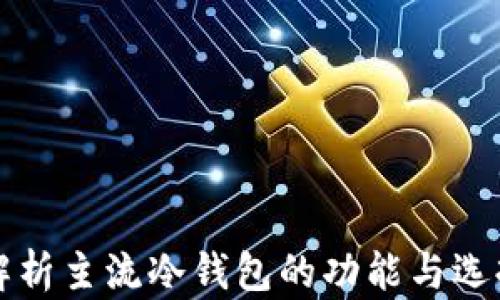 
全面解析主流冷钱包的功能与选择指南