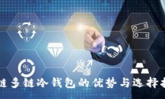:公链多链冷钱包的优势与选择指南