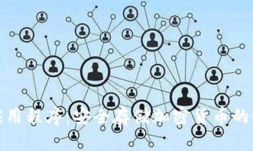 冷钱包应用程序：安全存储加密货币的最佳选择