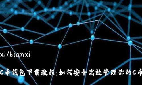 bianxi/bianxi

最新C币钱包下载教程：如何安全高效管理你的C币资产