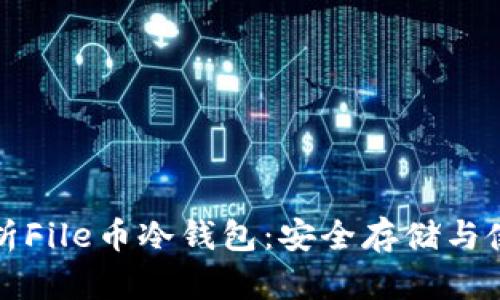 全面解析File币冷钱包：安全存储与使用指南