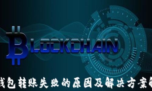 
冷钱包转账失败的原因及解决方案解析