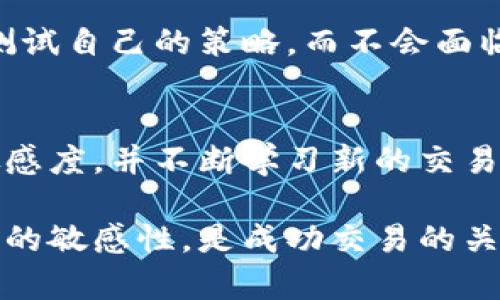   OKEx交易平台最新消息：2023年最新动态与交易趋势分析 / 
 guanjianci OKEx, 加密货币, 交易平台, 区块链技术 /guanjianci 

Introduction to OKEx交易平台
OKEx成立于2014年，是全球领先的加密货币交易平台之一，提供多种数字资产的交易服务。该平台不仅支持现货交易，还提供期货、合约和杠杆交易服务。随着加密货币市场的不断发展，OKEx也在不断更新和完善其服务，以满足日益增长的用户需求。

在2023年，OKEx发布了一系列新功能和更新，以增强用户体验并提高平台的安全性。这些变化使得OKEx在竞争激烈的加密货币交易市场中继续保持领先地位。本文将详细介绍OKEx的最新消息，以及交易平台上所涉及的趋势、功能和常见问题。

最新趋势与动态
近来，OKEx在多个方面进行了一系列的创新和更新。首先，在安全性方面，OKEx加强了用户资产保护措施，采用多重签名和冷钱包存储，以降低安全风险。此外，OKEx还推出了基于人工智能的风控系统，以识别和防范潜在的交易风险。

其次，OKEx还推出了一些新颖的交易工具，例如智能合约工具和API接口，旨在吸引更多的高频交易者和机构投资者。通过这些新工具，用户能够更加灵活地进行交易，为他们提供更大的市场机会。

此外，平台还扩展了支持的数字货币范围，涵盖了越来越多的新兴项目，旨在为用户提供更广泛的投资选择。2023年，OKEx还推出了“NFT市场”，使用户能够更方便地交易非同质化代币（NFT），进一步丰富了平台的功能。

常见问答

问题一：OKEx是什么样的交易平台？
OKEx是一家致力于加密货币交易的平台，用户可以在这里进行多种加密货币的买卖。与其他交易平台相比，OKEx提供较为全面的服务，包括现货交易、期货合约、杠杆交易等。此外，OKEx还致力于增加用户的交易便捷性和安全性，通过多种技术手段保障用户资金的安全。

通过使用OKEx，投资者并不仅限于短期交易，它也为长期持有提供了机会。OKEx的交易手续费相对较低，能够吸引更多的用户进行日常交易。此外，平台内还提供丰富的教育资源，帮助初学者了解加密货币的基础知识。

问题二：如何在OKEx进行交易？
在OKEx上进行交易的步骤相对简单。首先，用户需要在官网注册一个账户，完成身份验证后即可开始交易。接下来，用户可以通过充值的方式将资金存入平台。然后，用户可以选择所需的交易对，比如BTC/USD、ETH/BTC等，并选择现货交易或其他类型的合约交易。

通过订单类型的选择，用户可以抵御市场波动带来的影响。例如，OKEx支持限价单和市价单。限价单让用户在指定价格上进行交易，而市价单则是在当前市场价格下立即交易。用户也可以设置止损单以保护自己的投资，当市场价格达到用户设定的止损价时，系统将自动执行单。

问题三：OKEx的安全性如何？
安全性一直是用户选择交易平台的重要因素之一。OKEx在这一方面采取了一系列的措施。首先，该平台资助用户资产的冷存储，即将用户的资金存储在离线钱包中，以降低被黑客攻击的风险。

其次，OKEx还启用多重签名技术，这一技术确保了用户在进行提币操作时，需经过多个授权，进一步提高了资金的安全性。此外，OKEx还定期进行安全审计，以及时发现并消除潜在的安全风险，同时及时更新安全防护措施。

OKEx还通过建立良好的客户服务体系来保障用户的权益，无论是关于资金安全的疑问还是交易的技术支持，用户都可以得到及时帮助。

问题四：如何提高在OKEx的交易策略？
在OKEx这样的加密货币交易平台上，有效的交易策略可以显著提升投资者的盈利能力。首先，了解市场趋势是至关重要的，用户可以通过使用技术分析工具来预测价格的走势。这包括使用均线、相对强弱指数（RSI）等指标进行分析。

其次，纪律性非常重要，用户应设定好资金的止损和获利目标，以降低投资风险。此外，用户还需注意心理因素，不应因市场波动而恐慌或贪婪，保持理性决策。同时，定期评估自己的交易策略并进行调整也相当重要，根据市场变化适时修正自己的交易方法。

最后，使用模拟账户进行练习也能帮助用户提高交易能力，并为实际交易做准备。OKEx提供了一些模拟交易环境，用户可以在此处测试自己的策略，而不会面临实质财务风险。

Conclusion
随着加密货币市场的不断发展，OKEx也在不断改进和完善其交易平台。在这个持续变化的市场中，投资者需要时刻保持对市场的敏感度，并不断学习新的交易策略和工具。希望通过本文的介绍，可以帮助你更好地理解OKEx交易平台及其最新动态，为你的交易决策提供一些有价值的信息。 

无论你是加密货币的初学者还是有经验的投资者，OKEx都能为你提供多元化的选择和交易体验。时刻关注最新消息，并保持对市场的敏感性，是成功交易的关键。