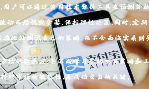   OKEx交易平台最新消息：2023年最新动态与交易趋势分析 / 
 guanjianci OKEx, 加密货币, 交易平台, 区块链技术 /guanjianci 

Introduction to OKEx交易平台
OKEx成立于2014年，是全球领先的加密货币交易平台之一，提供多种数字资产的交易服务。该平台不仅支持现货交易，还提供期货、合约和杠杆交易服务。随着加密货币市场的不断发展，OKEx也在不断更新和完善其服务，以满足日益增长的用户需求。

在2023年，OKEx发布了一系列新功能和更新，以增强用户体验并提高平台的安全性。这些变化使得OKEx在竞争激烈的加密货币交易市场中继续保持领先地位。本文将详细介绍OKEx的最新消息，以及交易平台上所涉及的趋势、功能和常见问题。

最新趋势与动态
近来，OKEx在多个方面进行了一系列的创新和更新。首先，在安全性方面，OKEx加强了用户资产保护措施，采用多重签名和冷钱包存储，以降低安全风险。此外，OKEx还推出了基于人工智能的风控系统，以识别和防范潜在的交易风险。

其次，OKEx还推出了一些新颖的交易工具，例如智能合约工具和API接口，旨在吸引更多的高频交易者和机构投资者。通过这些新工具，用户能够更加灵活地进行交易，为他们提供更大的市场机会。

此外，平台还扩展了支持的数字货币范围，涵盖了越来越多的新兴项目，旨在为用户提供更广泛的投资选择。2023年，OKEx还推出了“NFT市场”，使用户能够更方便地交易非同质化代币（NFT），进一步丰富了平台的功能。

常见问答

问题一：OKEx是什么样的交易平台？
OKEx是一家致力于加密货币交易的平台，用户可以在这里进行多种加密货币的买卖。与其他交易平台相比，OKEx提供较为全面的服务，包括现货交易、期货合约、杠杆交易等。此外，OKEx还致力于增加用户的交易便捷性和安全性，通过多种技术手段保障用户资金的安全。

通过使用OKEx，投资者并不仅限于短期交易，它也为长期持有提供了机会。OKEx的交易手续费相对较低，能够吸引更多的用户进行日常交易。此外，平台内还提供丰富的教育资源，帮助初学者了解加密货币的基础知识。

问题二：如何在OKEx进行交易？
在OKEx上进行交易的步骤相对简单。首先，用户需要在官网注册一个账户，完成身份验证后即可开始交易。接下来，用户可以通过充值的方式将资金存入平台。然后，用户可以选择所需的交易对，比如BTC/USD、ETH/BTC等，并选择现货交易或其他类型的合约交易。

通过订单类型的选择，用户可以抵御市场波动带来的影响。例如，OKEx支持限价单和市价单。限价单让用户在指定价格上进行交易，而市价单则是在当前市场价格下立即交易。用户也可以设置止损单以保护自己的投资，当市场价格达到用户设定的止损价时，系统将自动执行单。

问题三：OKEx的安全性如何？
安全性一直是用户选择交易平台的重要因素之一。OKEx在这一方面采取了一系列的措施。首先，该平台资助用户资产的冷存储，即将用户的资金存储在离线钱包中，以降低被黑客攻击的风险。

其次，OKEx还启用多重签名技术，这一技术确保了用户在进行提币操作时，需经过多个授权，进一步提高了资金的安全性。此外，OKEx还定期进行安全审计，以及时发现并消除潜在的安全风险，同时及时更新安全防护措施。

OKEx还通过建立良好的客户服务体系来保障用户的权益，无论是关于资金安全的疑问还是交易的技术支持，用户都可以得到及时帮助。

问题四：如何提高在OKEx的交易策略？
在OKEx这样的加密货币交易平台上，有效的交易策略可以显著提升投资者的盈利能力。首先，了解市场趋势是至关重要的，用户可以通过使用技术分析工具来预测价格的走势。这包括使用均线、相对强弱指数（RSI）等指标进行分析。

其次，纪律性非常重要，用户应设定好资金的止损和获利目标，以降低投资风险。此外，用户还需注意心理因素，不应因市场波动而恐慌或贪婪，保持理性决策。同时，定期评估自己的交易策略并进行调整也相当重要，根据市场变化适时修正自己的交易方法。

最后，使用模拟账户进行练习也能帮助用户提高交易能力，并为实际交易做准备。OKEx提供了一些模拟交易环境，用户可以在此处测试自己的策略，而不会面临实质财务风险。

Conclusion
随着加密货币市场的不断发展，OKEx也在不断改进和完善其交易平台。在这个持续变化的市场中，投资者需要时刻保持对市场的敏感度，并不断学习新的交易策略和工具。希望通过本文的介绍，可以帮助你更好地理解OKEx交易平台及其最新动态，为你的交易决策提供一些有价值的信息。 

无论你是加密货币的初学者还是有经验的投资者，OKEx都能为你提供多元化的选择和交易体验。时刻关注最新消息，并保持对市场的敏感性，是成功交易的关键。