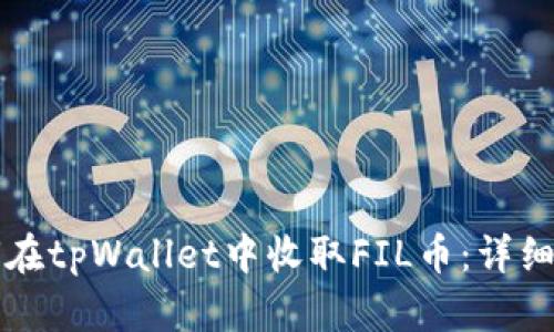 如何在tpWallet中收取FIL币：详细指南