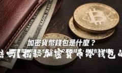 冷钱包会被冻结吗？揭秘加密货币冷钱包的安全