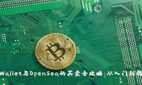 tpWallet与OpenSea的买卖全攻略：从入门到精通