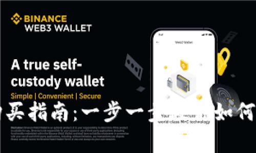 tpWallet货币链购买指南：一步一步教你如何在tpWallet上买币