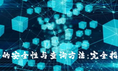 冷的安全性与查询方法：完全指南