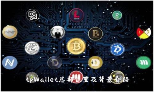 tpWallet总部位置及背景介绍
