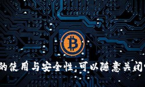 冷的使用与安全性：可以随意关闭吗？