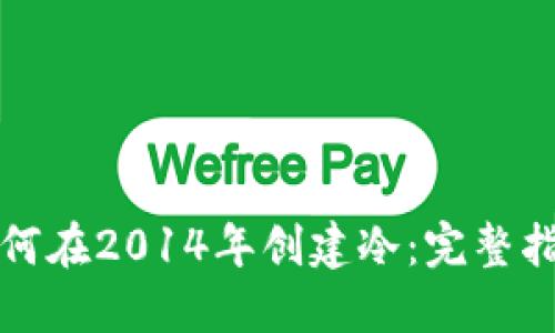 如何在2014年创建冷：完整指南