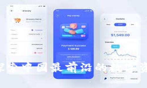 tpWallet：探索中国最前沿的数字资产管理平台