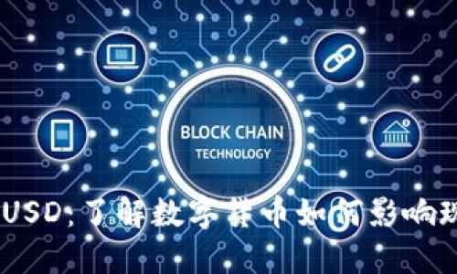 :虚拟币USD：了解数字货币如何影响现代经济