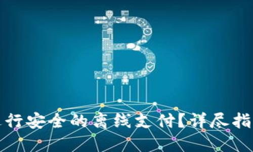 如何使用冷进行安全的离线支付？详尽指南与实践技巧