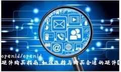 openid/openid  硬件购买指南：如何选择与购买合适