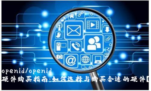 openid/openid
硬件购买指南:如何选择与购买合适的硬件?
